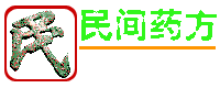 民间药方