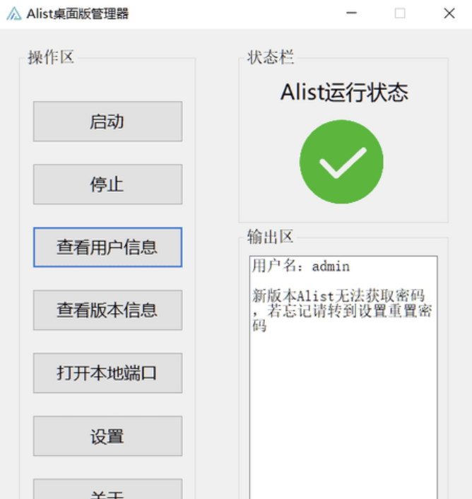 【网盘挂载神器】Alist桌面端管理器v1.0