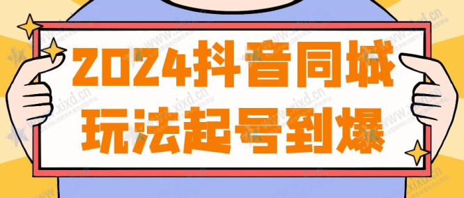2024抖音同城玩法起号到爆