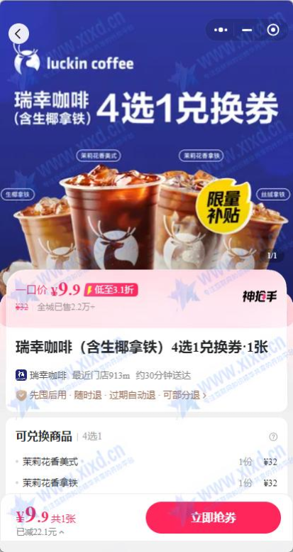 2025外卖商战大家一起薅羊毛之【瑞幸咖啡】全场9.9元,全国通用随时可退