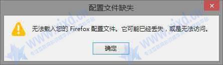 火狐浏览器出现：无法载入您的Firefox配置文件 它可能已经丢失 或是无法访问 问题解决方案