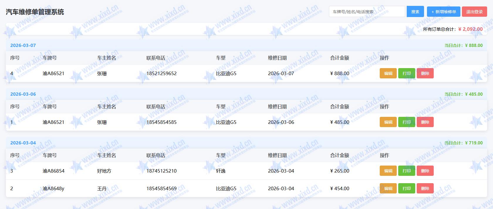 汽修单管理系统，你的好帮手~